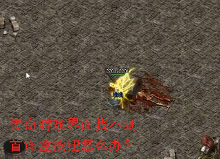 传奇游戏界面找不到首饰盒按钮怎么办? 传奇游戏界面找不到首饰盒按钮怎么办?