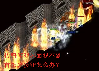 传奇游戏界面找不到首饰盒按钮怎么办? 传奇游戏界面找不到首饰盒按钮怎么办?