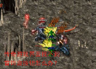 传奇游戏界面找不到首饰盒按钮怎么办? 传奇游戏界面找不到首饰盒按钮怎么办?