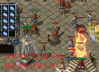 传奇游戏界面找不到首饰盒按钮怎么办? 传奇游戏界面找不到首饰盒按钮怎么办?