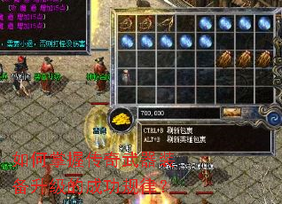 如何掌握传奇武器装备升级的成功规律? 如何掌握传奇武器装备升级的成功规律?