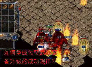 如何掌握传奇武器装备升级的成功规律? 如何掌握传奇武器装备升级的成功规律?