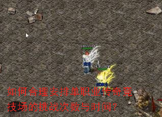 ��κ������ŵ�ְҵ���澺��������ս������ʱ�䣿