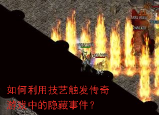 如何利用技艺触发传奇游戏中的隐藏事件? 如何利用技艺触发传奇游戏中的隐藏事件?
