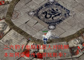 三六豹子电脑机器人对赌脚本如何提升传奇游戏胜率? 三六豹子电脑机器人对赌脚本如何提升传奇游戏胜率?