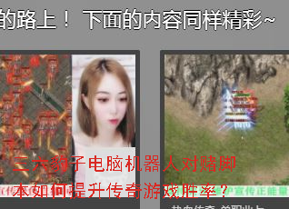 三六豹子电脑机器人对赌脚本如何提升传奇游戏胜率? 三六豹子电脑机器人对赌脚本如何提升传奇游戏胜率?
