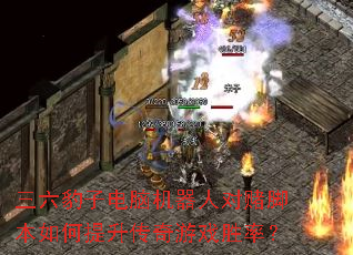 �������ӵ��Ի����˶ԶĽű��������������Ϸʤ�ʣ�