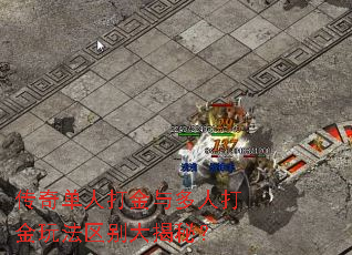 传奇单人打金与多人打金玩法区别大揭秘? 传奇单人打金与多人打金玩法区别大揭秘?