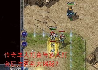 传奇单人打金与多人打金玩法区别大揭秘? 传奇单人打金与多人打金玩法区别大揭秘?