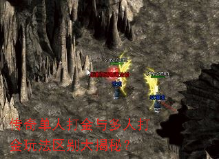 传奇单人打金与多人打金玩法区别大揭秘? 传奇单人打金与多人打金玩法区别大揭秘?