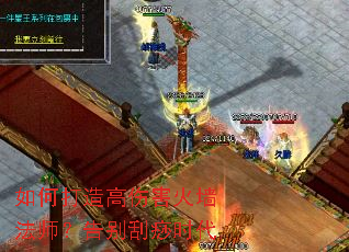 如何打造高伤害火墙法师?告别刮痧时代 如何打造高伤害火墙法师?告别刮痧时代