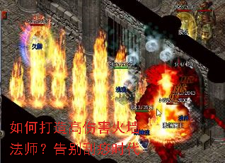 如何打造高伤害火墙法师?告别刮痧时代 如何打造高伤害火墙法师?告别刮痧时代