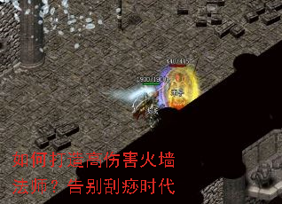 如何打造高伤害火墙法师?告别刮痧时代 如何打造高伤害火墙法师?告别刮痧时代