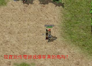 现在玩传奇游戏爆率真的高吗? 现在玩传奇游戏爆率真的高吗?