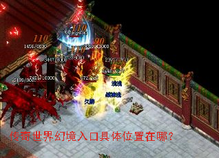 传奇世界幻境入口具体位置在哪? 传奇世界幻境入口具体位置在哪?