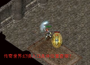 传奇世界幻境入口具体位置在哪? 传奇世界幻境入口具体位置在哪?