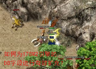 如何为178M2引擎的DB字段进行有效扩充? 如何为178M2引擎的DB字段进行有效扩充?
