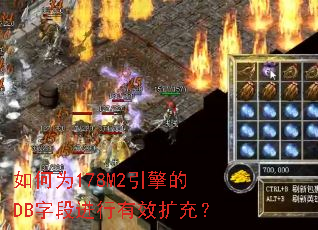 如何为178M2引擎的DB字段进行有效扩充? 如何为178M2引擎的DB字段进行有效扩充?