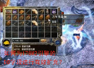 如何为178M2引擎的DB字段进行有效扩充? 如何为178M2引擎的DB字段进行有效扩充?
