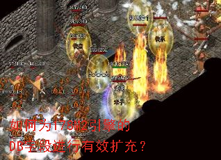 如何为178M2引擎的DB字段进行有效扩充? 如何为178M2引擎的DB字段进行有效扩充?