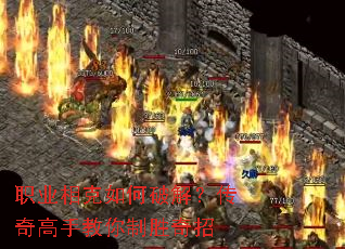 职业相克如何破解?传奇高手教你制胜奇招 职业相克如何破解?传奇高手教你制胜奇招