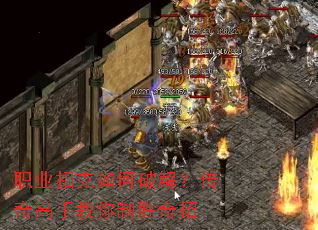 职业相克如何破解?传奇高手教你制胜奇招 职业相克如何破解?传奇高手教你制胜奇招