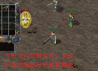 传奇法师如何生存?至尊护身戒指的秘密武器解析 传奇法师如何生存?至尊护身戒指的秘密武器解析