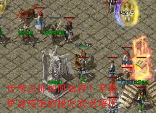 传奇法师如何生存?至尊护身戒指的秘密武器解析 传奇法师如何生存?至尊护身戒指的秘密武器解析