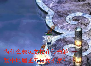 为什么裁决之杖在传奇游戏中比屠龙刀更受推崇? 为什么裁决之杖在传奇游戏中比屠龙刀更受推崇?