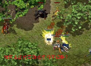 ����߳�������Ϸ�еĲ���·��