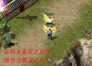 如何从雷霆之路快速抵达霸者大厅? 如何从雷霆之路快速抵达霸者大厅?