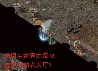 如何从雷霆之路快速抵达霸者大厅? 如何从雷霆之路快速抵达霸者大厅?