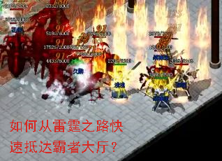 如何从雷霆之路快速抵达霸者大厅? 如何从雷霆之路快速抵达霸者大厅?