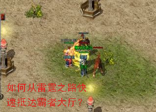 如何从雷霆之路快速抵达霸者大厅? 如何从雷霆之路快速抵达霸者大厅?