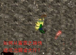 如何从雷霆之路快速抵达霸者大厅? 如何从雷霆之路快速抵达霸者大厅?