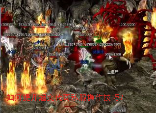 如何提升超变传奇私服操作技巧? 如何提升超变传奇私服操作技巧?