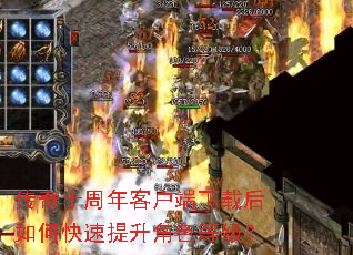 传奇十周年客户端下载后如何快速提升角色等级? 传奇十周年客户端下载后如何快速提升角色等级?