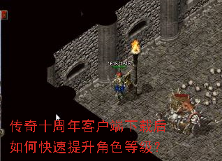 传奇十周年客户端下载后如何快速提升角色等级? 传奇十周年客户端下载后如何快速提升角色等级?
