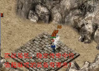 实战虽低,稳定传奇中价值超麻戒的装备有哪些? 实战虽低,稳定传奇中价值超麻戒的装备有哪些?