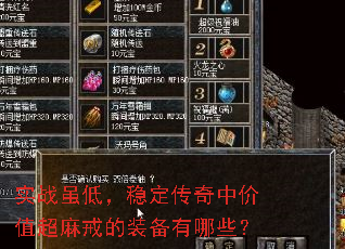 实战虽低,稳定传奇中价值超麻戒的装备有哪些? 实战虽低,稳定传奇中价值超麻戒的装备有哪些?