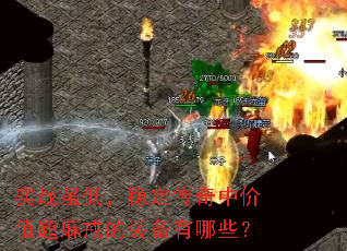 实战虽低,稳定传奇中价值超麻戒的装备有哪些? 实战虽低,稳定传奇中价值超麻戒的装备有哪些?