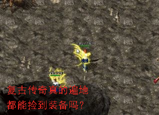 复古传奇真的遍地都能捡到装备吗? 复古传奇真的遍地都能捡到装备吗?