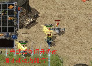 传奇武器如何升级改造才能战力翻倍? 传奇武器如何升级改造才能战力翻倍?