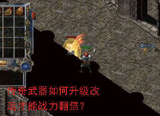 传奇武器如何升级改造才能战力翻倍? 传奇武器如何升级改造才能战力翻倍?