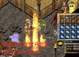 传奇武器如何升级改造才能战力翻倍? 传奇武器如何升级改造才能战力翻倍?