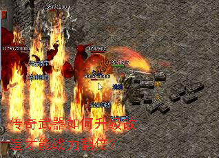 传奇武器如何升级改造才能战力翻倍? 传奇武器如何升级改造才能战力翻倍?