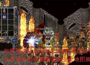 如何快速提升仙剑3.2传奇私服的行会声望并高效管理全职业全地图脚本? 如何快速提升仙剑3.2传奇私服的行会声望并高效管理全职业全地图脚本?