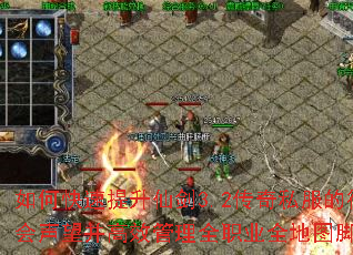 如何快速提升仙剑3.2传奇私服的行会声望并高效管理全职业全地图脚本? 如何快速提升仙剑3.2传奇私服的行会声望并高效管理全职业全地图脚本?