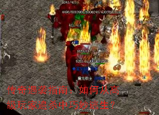 传奇遇袭指南:如何从高级玩家追杀中巧妙逃生? 传奇遇袭指南:如何从高级玩家追杀中巧妙逃生?