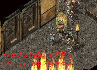 传奇遇袭指南:如何从高级玩家追杀中巧妙逃生? 传奇遇袭指南:如何从高级玩家追杀中巧妙逃生?